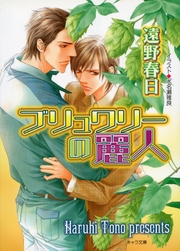 ブリュワリーの麗人