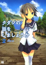 クダンの話をしましょうか　２