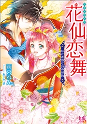 花仙恋舞