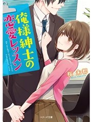 俺様紳士の恋愛レッスン