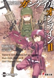 ソードアート・オンライン オルタナティブ ガンゲイル・オンラインII ―セカンド・スクワッド・ジャム〈上〉―
