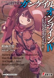 ソードアート・オンライン オルタナティブ ガンゲイル・オンラインIV ―サード・スクワッド・ジャム ビトレイヤーズ・チョイス〈上〉―