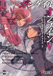ソードアート・オンライン オルタナティブ ガンゲイル・オンラインV ―サ―ド・スクワッド・ジャム ビトレイヤ―ズ・チョイス〈下〉―