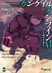ソードアート・オンライン オルタナティブ ガンゲイル・オンラインVI ―ワン・サマ―・デイ―