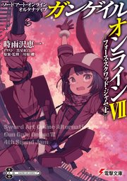 ソードアート・オンライン オルタナティブ ガンゲイル・オンラインVII　 ―フォース・スクワッド・ジャム〈上〉―