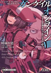 ソードアート・オンライン オルタナティブ ガンゲイル・オンラインVIII　 ―フォース・スクワッド・ジャム〈中〉―