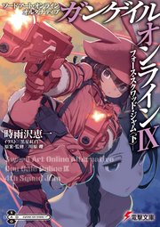 ソードアート・オンライン オルタナティブ ガンゲイル・オンラインIX ―フォース・スクワッド・ジャム〈下〉―
