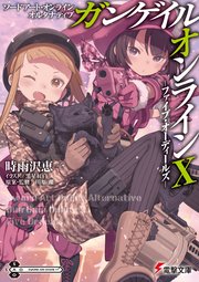 ソードアート・オンライン オルタナティブ ガンゲイル・オンラインX　 ―ファイブ・オーディールズ―
