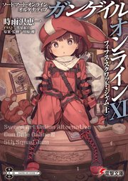 ソードアート・オンライン オルタナティブ ガンゲイル・オンラインXI　 ―フィフス・スクワッド・ジャム〈上〉―