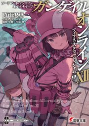 ソードアート・オンライン オルタナティブ ガンゲイル・オンラインXII　 ―フィフス・スクワッド・ジャム〈中〉―