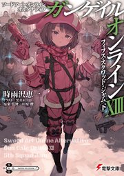 ソードアート・オンライン オルタナティブ ガンゲイル・オンラインXIII　 ―フィフス・スクワッド・ジャム〈下〉―
