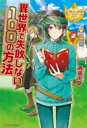 異世界で失敗しない100の方法