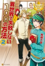 異世界で失敗しない100の方法２