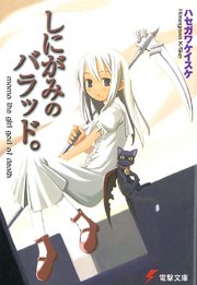 しにがみのバラッド。