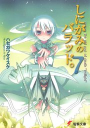 しにがみのバラッド。(7)