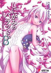しにがみのバラッド。(8)