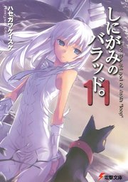 しにがみのバラッド。(11)