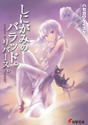 しにがみのバラッド。リバース。