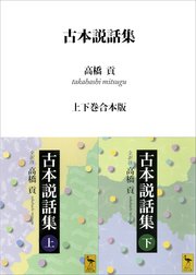古本説話集 上下巻合本版