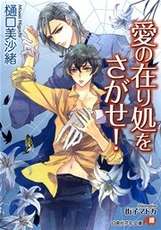 愛の在り処をさがせ！