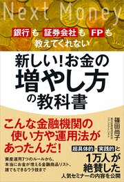 新しい！お金の増やし方の教科書 銀行も証券会社もFPも教えてくれない