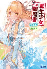 転生少女の履歴書　１０