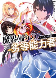 【電子版限定特典付き】魔界帰りの劣等能力者3.二人の英雄