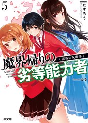 【電子版限定特典付き】魔界帰りの劣等能力者5.謀略の呪術師