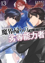 【電子版限定特典付き】魔界帰りの劣等能力者 13.魔神の花嫁と劣等能力者