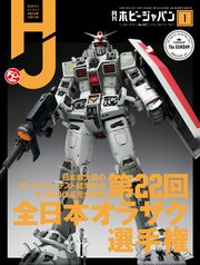 月刊ホビージャパン
