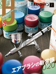 月刊ホビージャパン2020年2月号