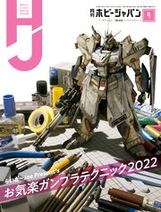 月刊ホビージャパン2022年4月号