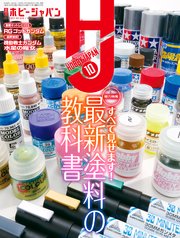 月刊ホビージャパン2022年10月号