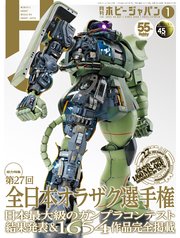 月刊ホビージャパン2025年1月号