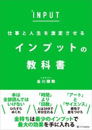仕事と人生を激変させる インプットの教科書