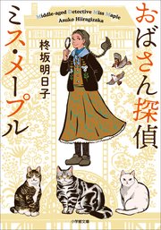 おばさん探偵