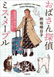 おばさん探偵　ミス・メープル　銀座発２３時５９分シンデレラ急行