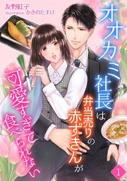 オオカミ社長は弁当売りの赤ずきんが可愛すぎて食べられない