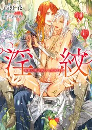 淫紋 ‐傲慢な魔法使いと黒珠の贄‐【イラスト入り】