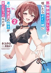 「幼馴染みがほしい」と呟いたらよく一緒に遊ぶ女友達の様子が変になったんだが(ブレイブ文庫)2