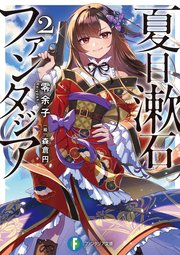 夏目漱石ファンタジア2