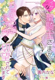 イケない聖騎士さまから、らぶらぶえっちを切望されています