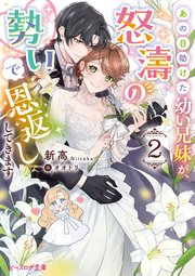 あの日助けた幼い兄妹が、怒濤の勢いで恩返ししてきます 2【電子特典付き】