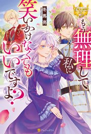 もう無理して私に笑いかけなくてもいいですよ？