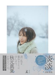 秋元真夏フォトブック『淡淡(あわあわ)』