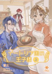 イートリア国の王子様