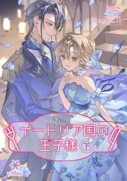 イートリア国の王子様【シーモア限定特典SS付】（下）