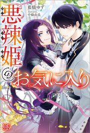 悪辣姫のお気に入り