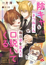 陰キャなきつねくんが毎日姿を変えて口説いてくる