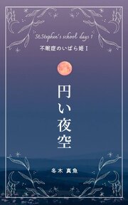 円い夜空
